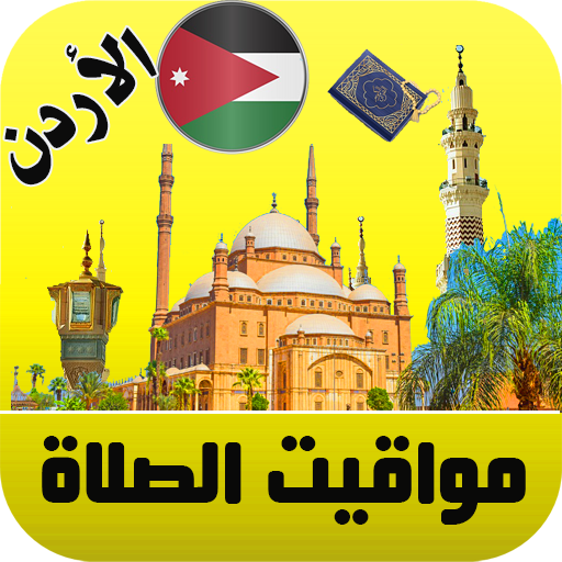 أذان الأردن - اوقات الصلاة logo