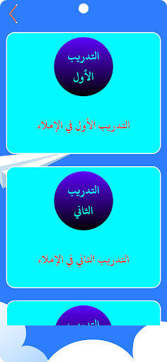 الإملاء مستوى ثالث Screen 2