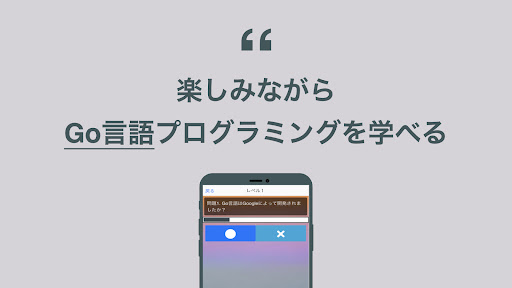 Go言語 学習 クイズ （ゴーげんご 日本語） Screen 2