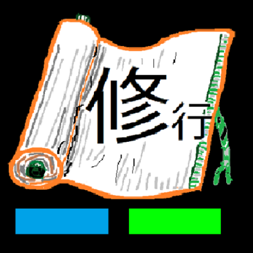 修行2柔整師への道2020