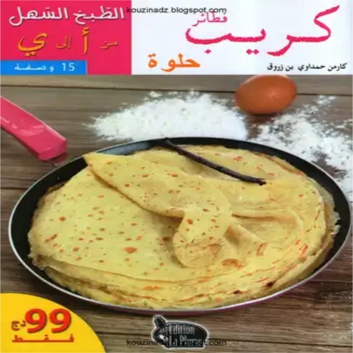 كتاب فطائر كريب حلوة logo