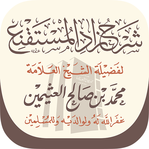 شرح زاد المستقنع logo