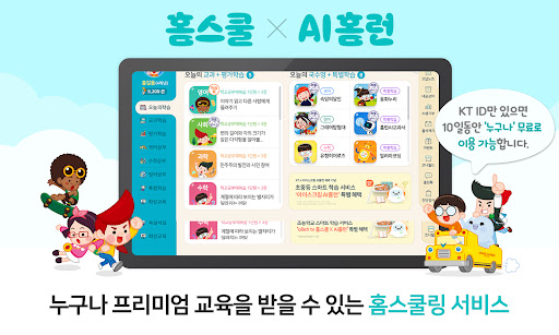 Android application KT 홈스쿨 X AI홈런 screenshort