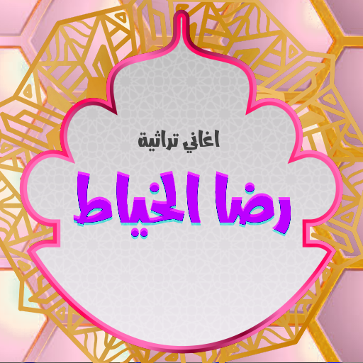 اغاني تراثية رضا الخياط Header - AppWisp.com