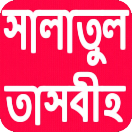 সালাতুল তাসবীহ পড়ার নিয়ম logo