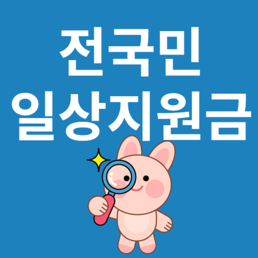 일상지원금 앱 아이콘