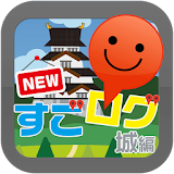 NEWすごログ 城編 icon