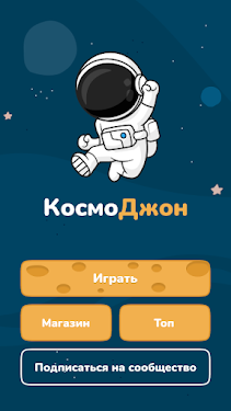 #2. КосмоДжон (Android) By: SOVFIN LLC