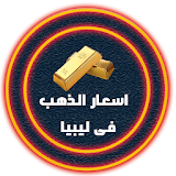 اسعار الذهب فى ليبيا icon