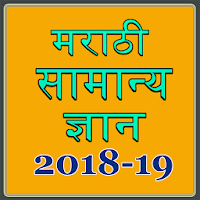 Marathi GK MPSC 2018-19