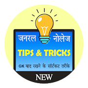 General Knowledge Tips and Trick in Hindi