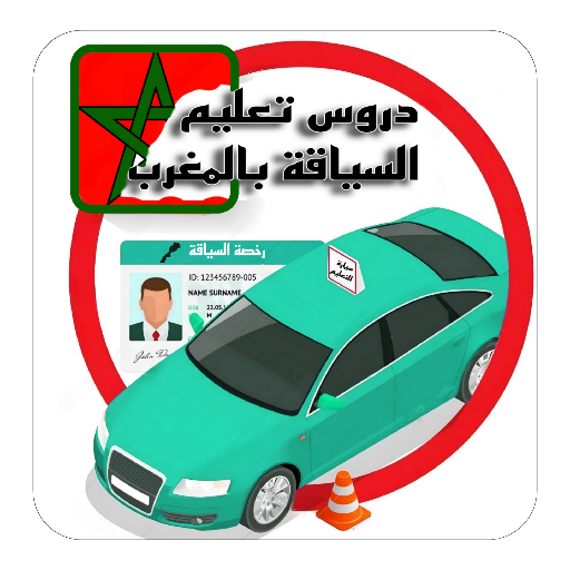 دروس تعليم السياقة بالمغرب pdf 1.0 Icon