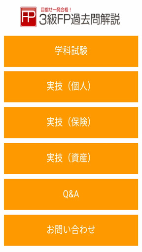 Android application 3級FP過去問解説集 screenshort