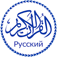 Коран с русским переводом