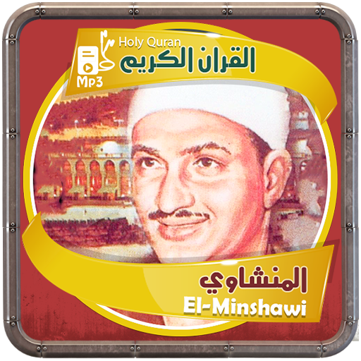 الشيخ المنشاوي القرءان الكريم logo