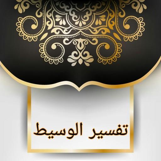 التفسير الوسيط لطنطاوي logo