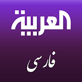 Al Arabiya Farsi icon