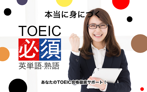 TOEIC®必須英単語・熟語
