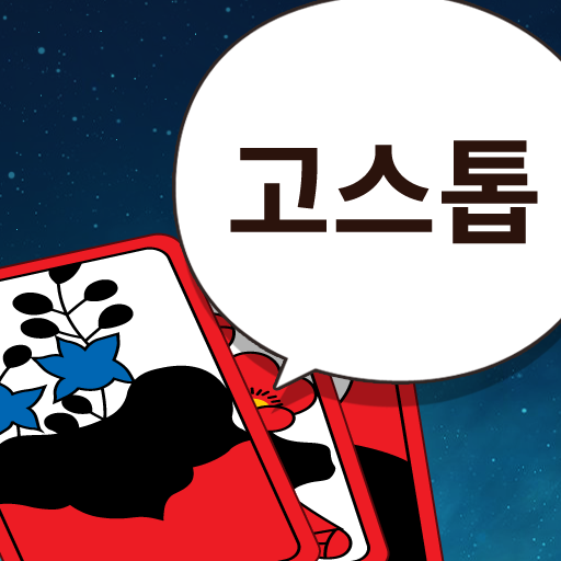 더 고스톱(The Gostop) Tải xuống trên Windows