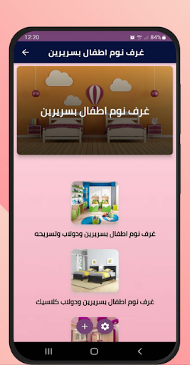 Android application غرف نوم اطفال بسريرين screenshort