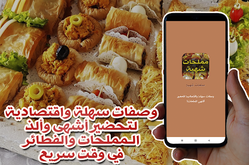 مملحات سريعة وسهلة