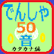 でんしゃ５０オン(カタカナ編) - Androidアプリ