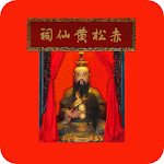 Cover Image of Download 黃大仙100靈籤（完整實用版） 1.1 APK