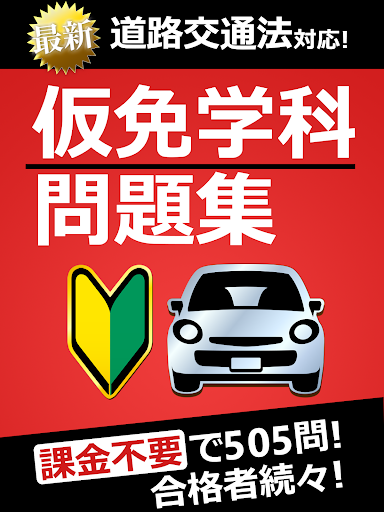 仮免・仮免許問題集 仮免学科試験 screenshot 6