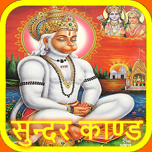 सुन्दरकाण्ड - अर्थ सहित (Sunde  Icon