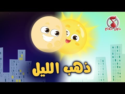 ذهب الليل طلع الفجر بدون نت Screen 2