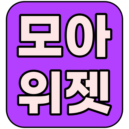 모아위젯-다양한 정보를 한눈에(주식 음력 날씨 환율) logo
