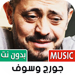 Cover Image of Baixar Todas as músicas de George Wassouf �  APK