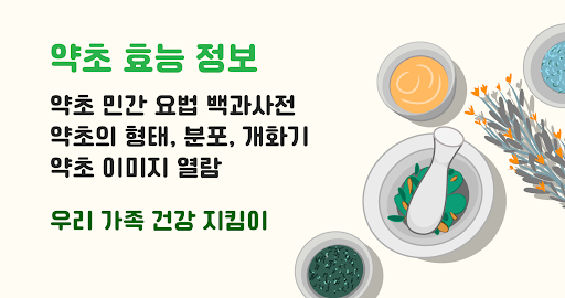 Android application 약초 백과사전 - 효능 민간요법 검색 screenshort