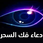 Cover Image of Descargar دعاء فك السحر  APK