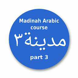 รูปไอคอน Madinah Arabic course part 3