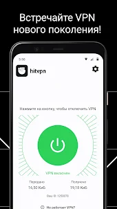 HitVPN - быстрый VPN