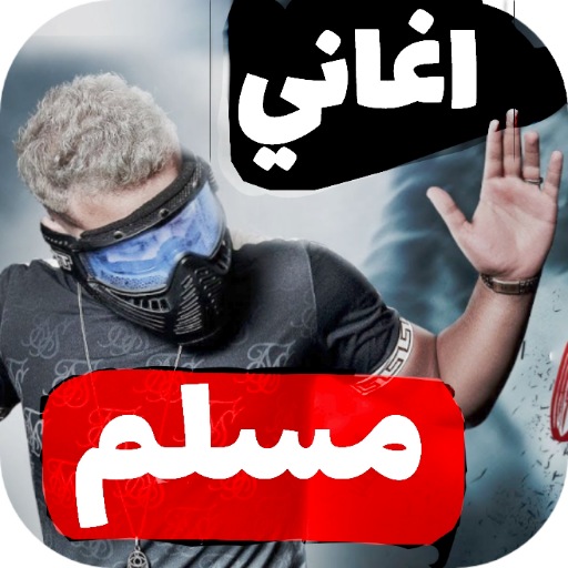 Android application رواع اغاني مسلم 2024 بدون نت screenshort
