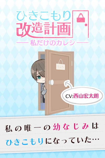 Download ひきこもり改造計画 私だけのカレシ 声優イケメン育成ゲーム Free For Android ひきこもり改造 計画 私だけのカレシ 声優イケメン育成ゲーム Apk Download Steprimo Com