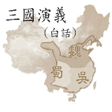 三國演義 (白話) icon