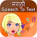 Marathi Speech to Text - Androidアプリ