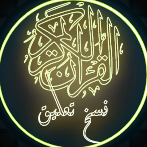 القرآن الكريم بخط النسخ تعليق 4.0 Icon