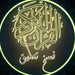 Imagem do ícone القرآن الكريم بخط النسخ تعليق