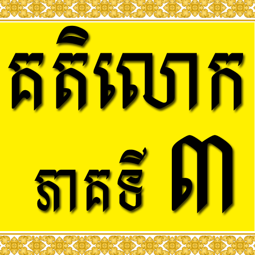 Khmer Katelok 3  Icon