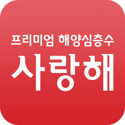 해양심층수 사랑해 logo