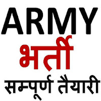 Army Bharti Exam Hindi 2020