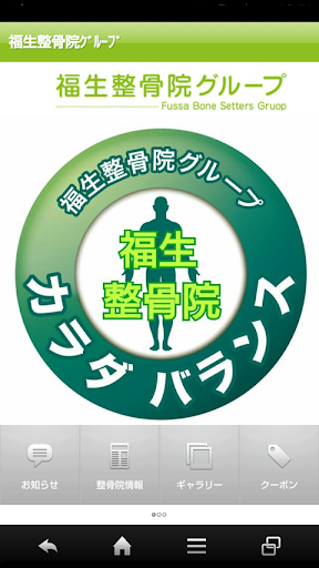 Android application カラダバランス 福生整骨院グループ screenshort