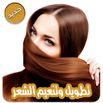 Cover Image of Herunterladen Die schnellste Methode, um Haare ohne � T zu verlängern und zu verdichten  APK