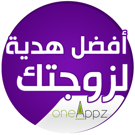 الاختيار الصحيح - هدية للزوجة