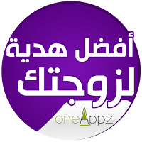 الاختيار الصحيح - هدية للزوجة