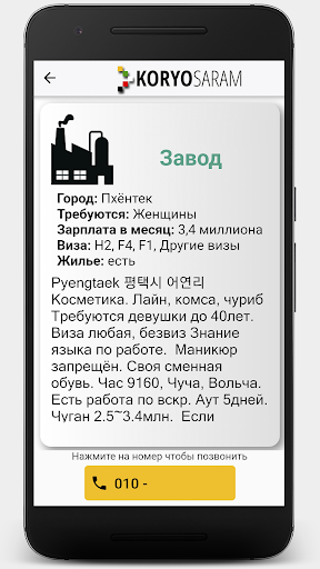 KoryoSaram - Работа в Корее Screenshot 2 - AppWisp.com